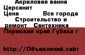 Акриловая ванна Церсанит Mito Red 150x70x39 › Цена ­ 4 064 - Все города Строительство и ремонт » Сантехника   . Пермский край,Губаха г.